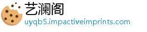 艺澜阁